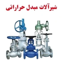 شیرآلات مبدل حرارتی✅【شیر کنترل، فشارشکن، تخلیه】